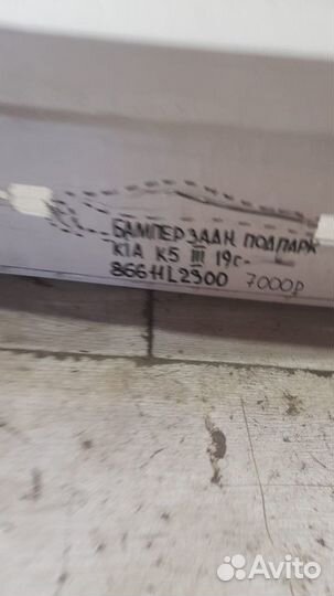 Бампер задний под парктроники задний Kia K5 3 С