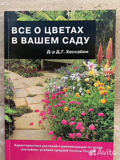 Все о цветах в вашем саду. Д-р Хессайон