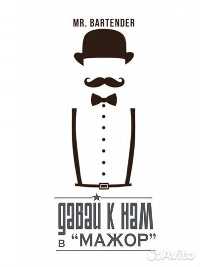 Помощник бармена в бар Мажор