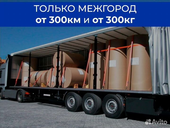 Организация перевозок от 300 км