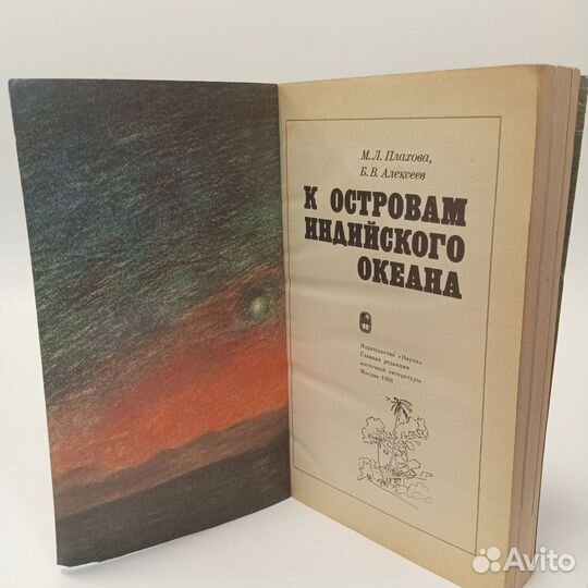 К островам индийского океана. М.Н. Плахова. Б.В. А