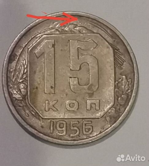 Монета 15 копеек СССР 1956 год