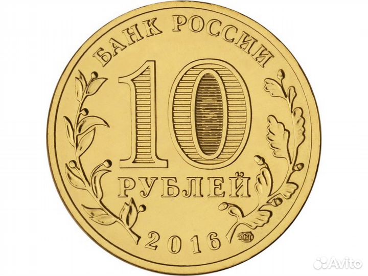 Юбилейные 10 рублей 2016, Старая Русса. Опт
