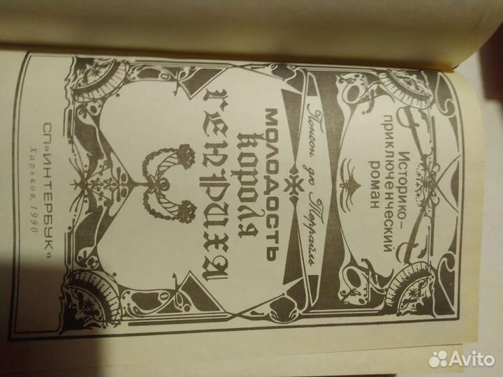 Понсон дю Террайль. Молодые годы короля Генриха