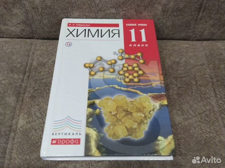 Химия 11 класс. О. Габриелян