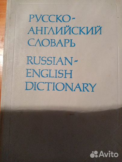 Англо русский словарь