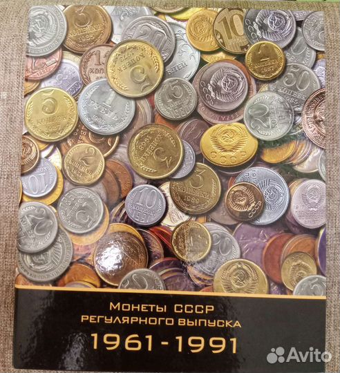 Альбом для монет регулярного чекана СССР 1961-1991