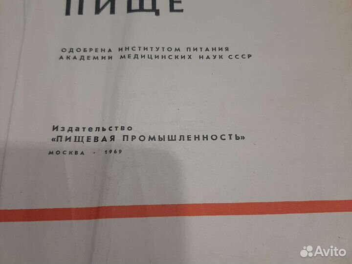 Книга о вкусной и здоровой пище 1969
