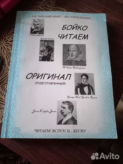 Английский-Без торможения Бойко читаем.Оригинал