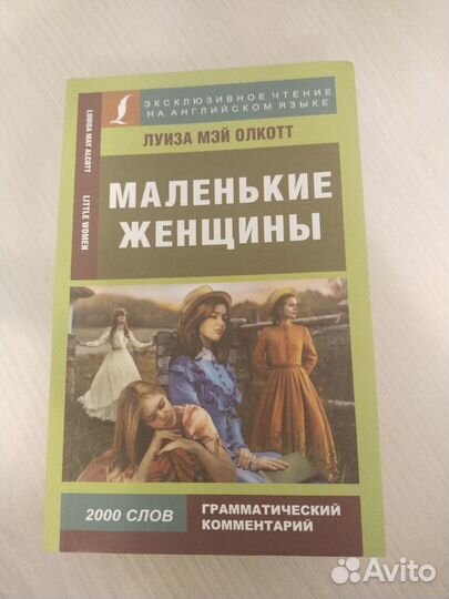 Маленькие женщины (адаптированная на англ. языке)