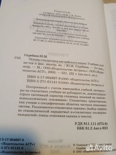 Основы стилистики английского языка. Скребнев