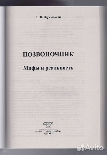 Неумывакин Позвоночник Мифы реальность зож Бальзак