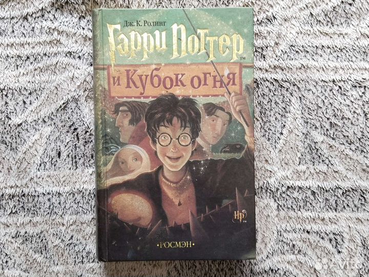 Гарри Поттер и кубок огня Росмэн