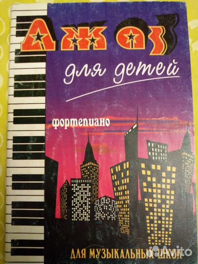 Джаз для детей фортепиано