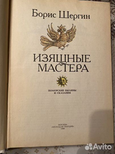 Борис Шергин. Изящные мастера