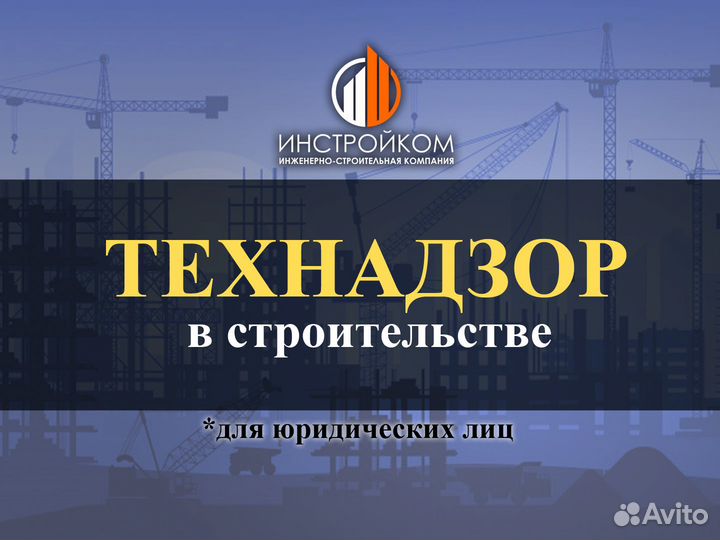 Технадзор в строительстве
