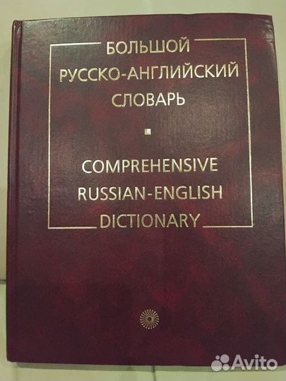 Большой русско-английский словарь