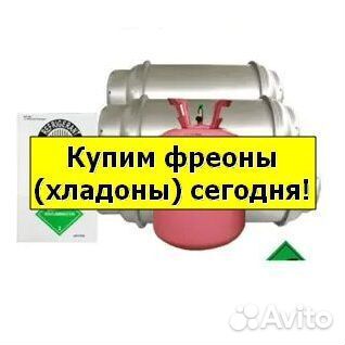 Хладоны (Фреоны). Покупаем