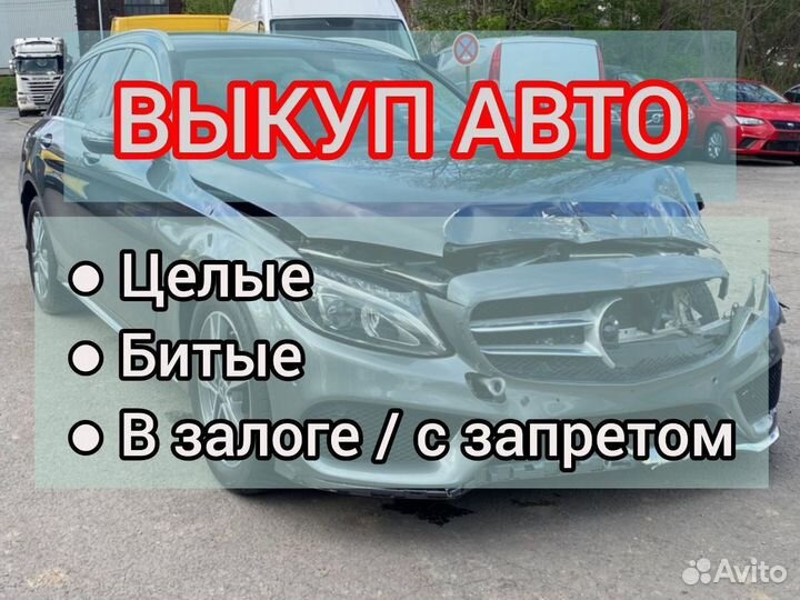 Выкуп авто, автовыкуп, продать машину