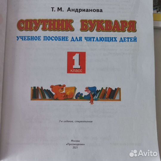 Спутник букваря 1 класс Андрианова