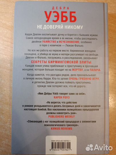 Не доверяй никому Уэбб Дебра