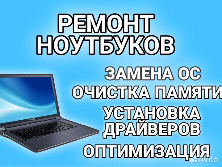 Ремонт компьютеров, ноутбуков