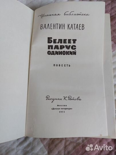 Белеет парус одинокий. Валентин Катаев