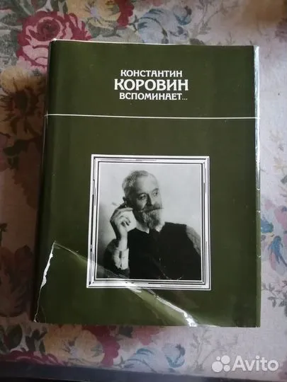 Книгу Константин Коровин вспоминает продаю