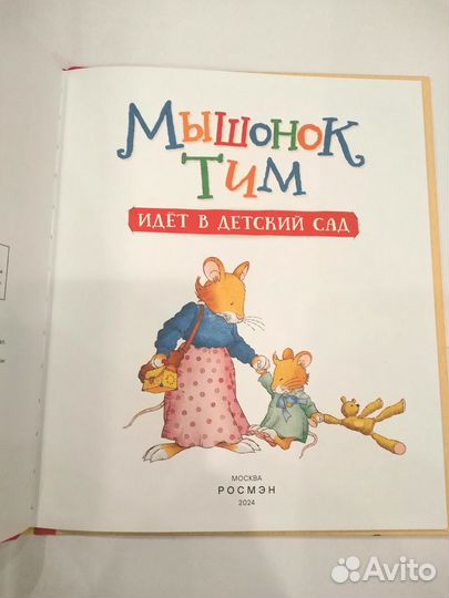 Мышонок Тим идет в детский сад книга