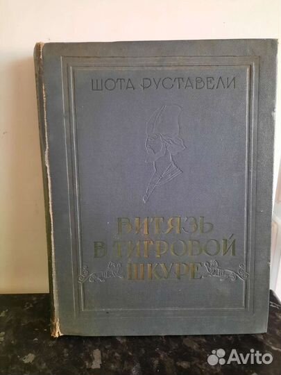 Ш.Руставели. Витязь в тигровой шкуре