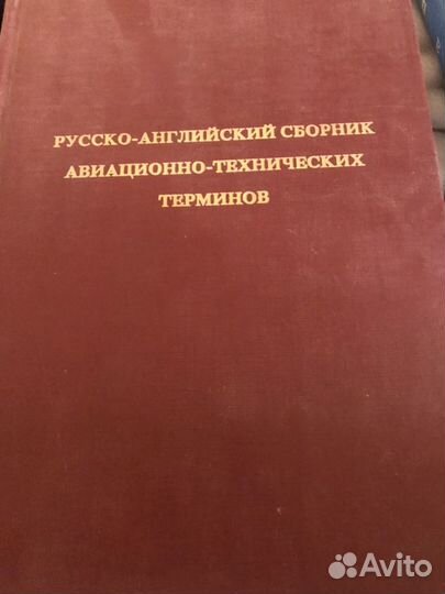 Русско- английский сборник авиационно- технических