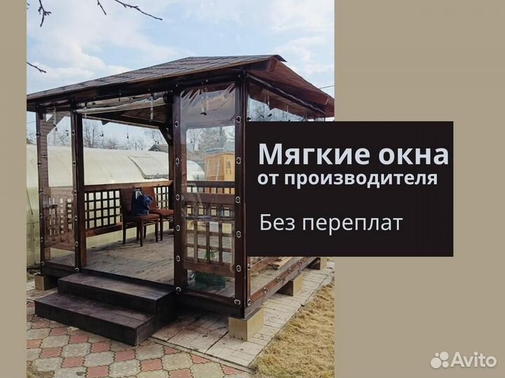 Мягкие окна для террас, беседок, веранд