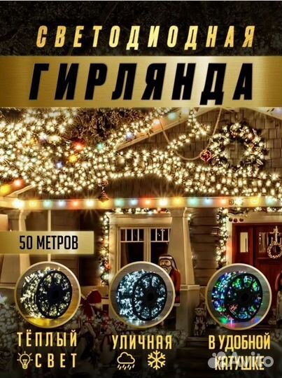 Гирлянда светодиодная 50 метров уличная