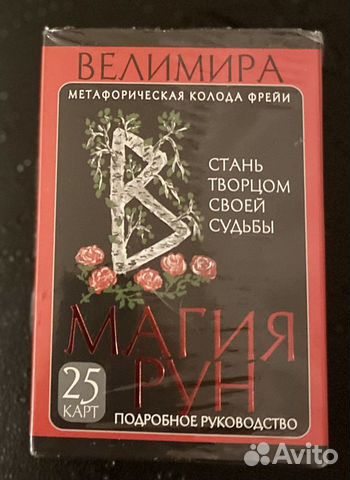 Карты таро Магия рун Велимиры