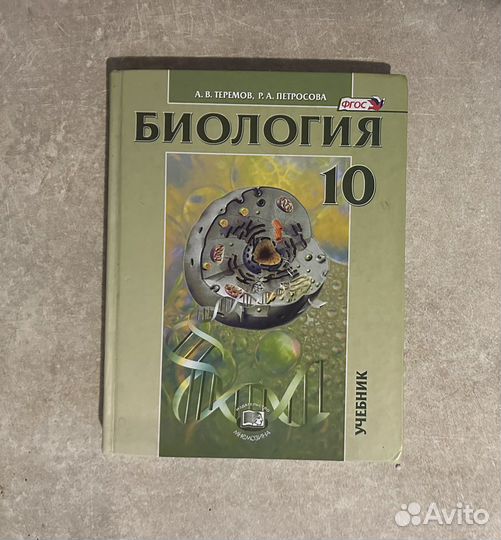 Профильная биология 10 класс теремов. Биология 10 класс Теремов Петросова. Биология 10 класс учебник зеленый. Биология 10 класс учебник. Биология 10-11 класс учебник.