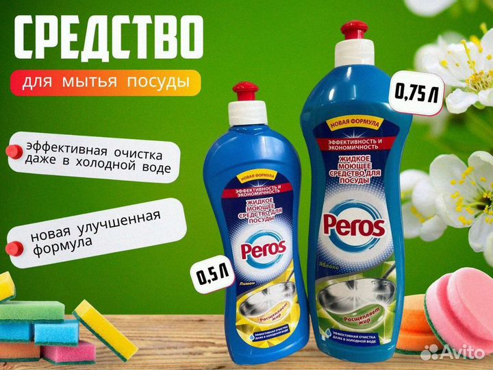 Бытовая химия Peros Крупный опт