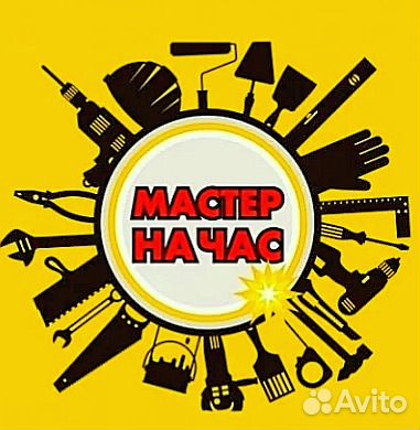 Мастер муж на час. Ремонт Установка Сборка