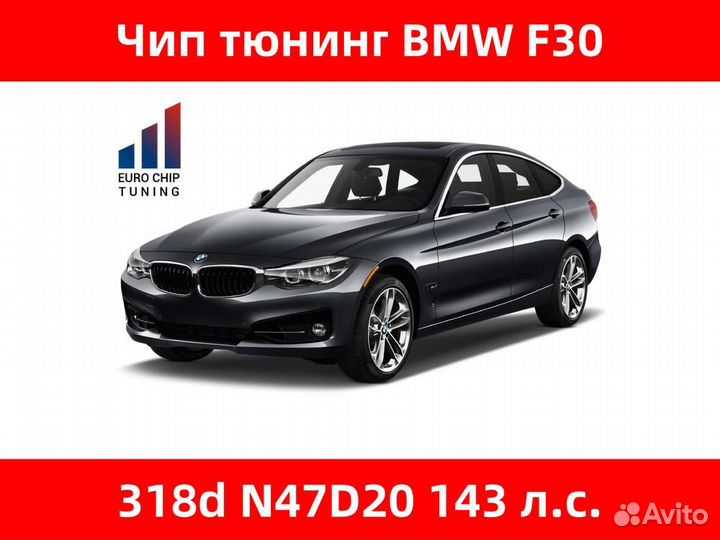 Чип тюнинг BMW 3 series 318d F30 143 лс N47D20