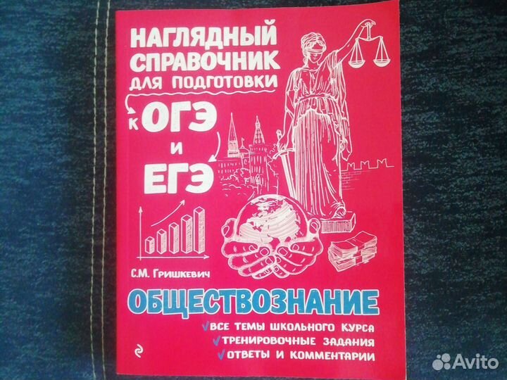 Справочник огэ егэ обществознание