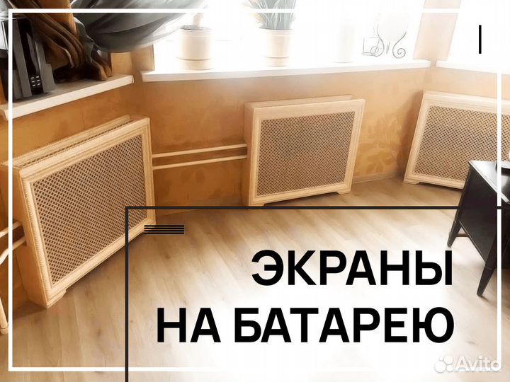 Экран для батареи отопления