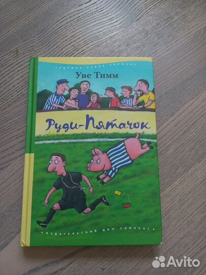 Руди-пятачок