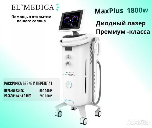 Аппарат для лазерной эпиляции 1800W, рассрочка