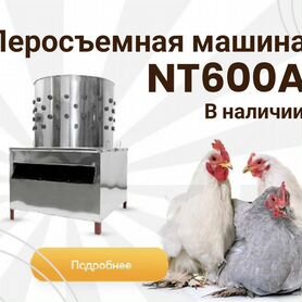 Перосъёмная машина 2,2кВт( NTA)