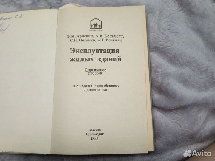 Эксплуатация жилых зданий 1991