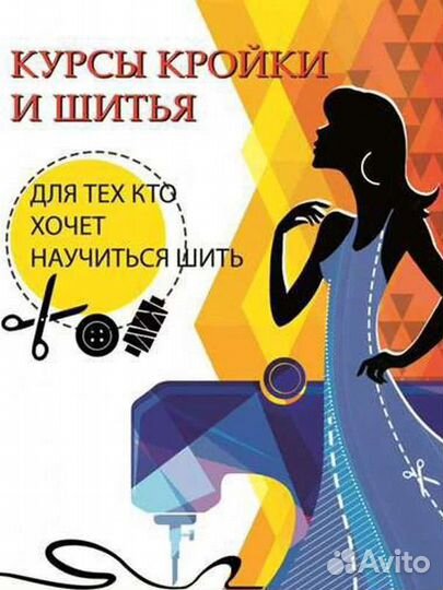Курсы кройки и шитья для начинающих
