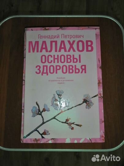 Книга Г. П. Малахов Основы здоровья