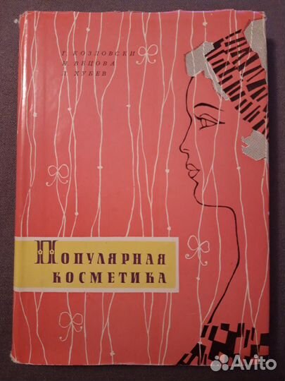 Книга Популярная косметика