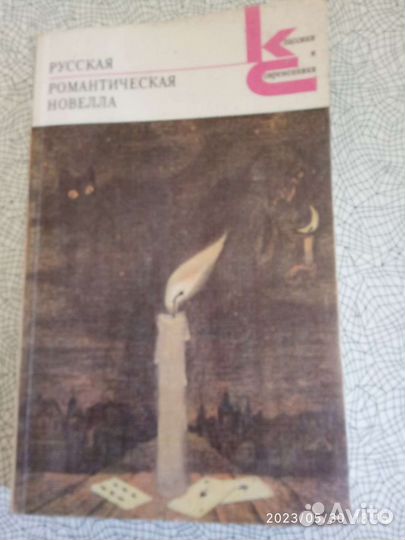 Русская Романтическая новелла 1989г
