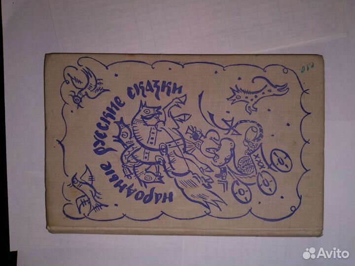 Народные русские сказки из сборника А. Афанасьева