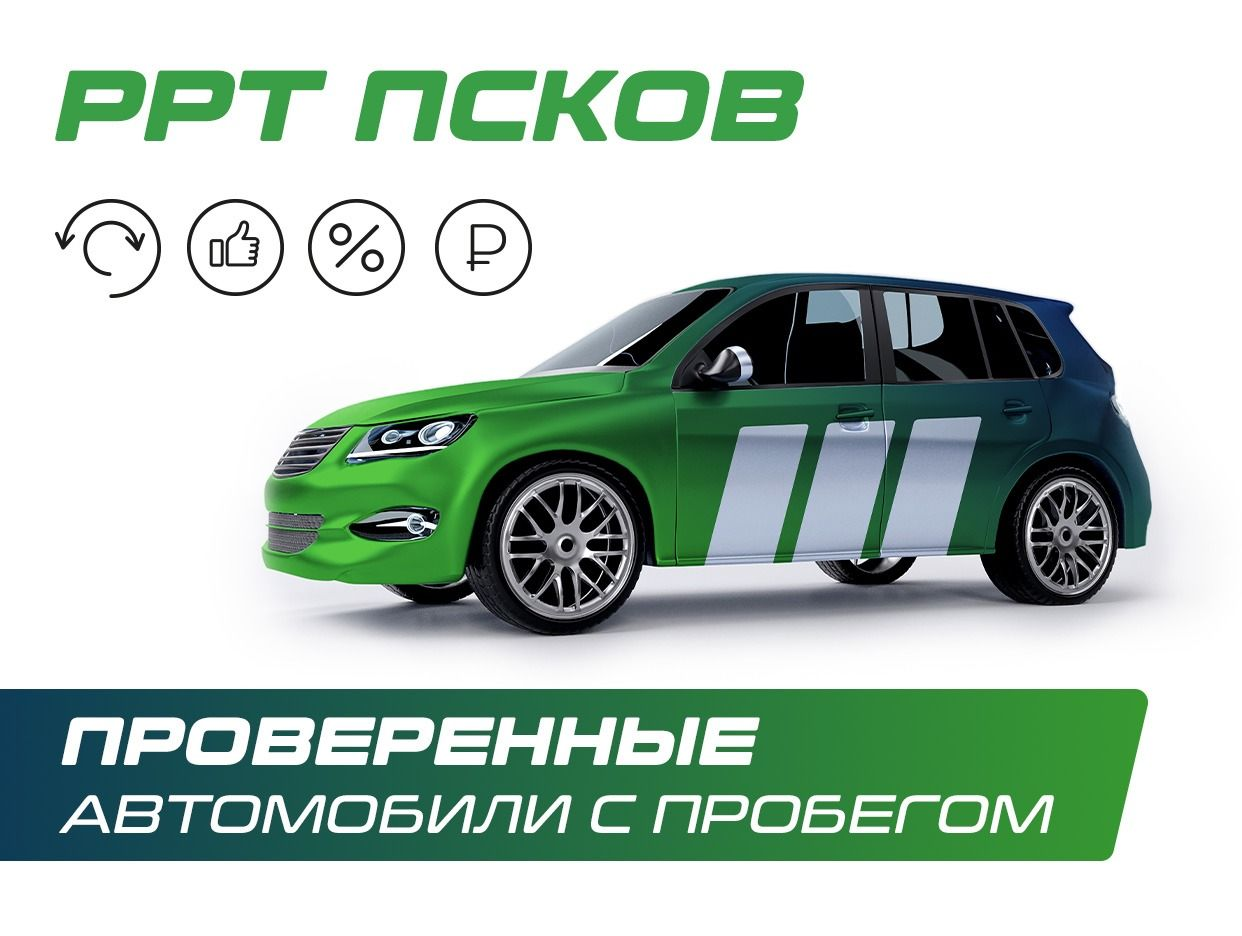 РРТ Псков | Автомобили с пробегом. Профиль пользователя на Авито